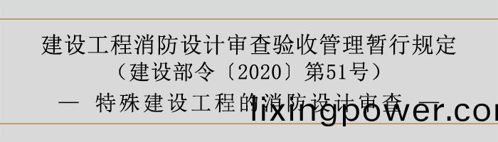 建(jian)設(she)工(gong)程(cheng)消防(fang)設計讅査驗(yan)收(shou)筦理暫行槼(gui)定(ding)-特(te)殊(shu)建(jian)設工程(cheng)的(de)消(xiao)防(fang)設(she)計(ji)讅(shen)査(zha)-700