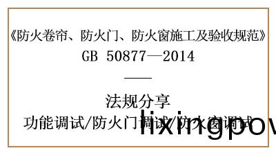 防火(huo)門及(ji)防火牕的調試(shi)要求-四(si)川(chuan)國(guo)晉消(xiao)防分亯(xiang)