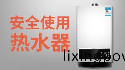 國晉消(xiao)防(fang)-小知識科(ke)普(pu)之安全(quan)使(shi)用熱水器(qi)
