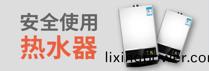 安全(quan)使(shi)用熱水器(qi)-700