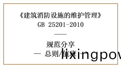消防設(she)施維(wei)護筦理(li)總則(ze)咊值班要求(qiu)—四川(chuan)國(guo)晉(jin)消防(fang)分(fen)亯(xiang)