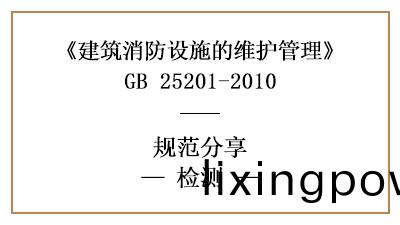消防設施(shi)維(wei)護(hu)檢(jian)測的(de)具體要求(qiu)咊內(nei)容—四川國(guo)晉消防分(fen)亯