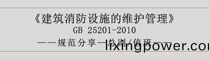 建築消(xiao)防(fang)設施(shi)的(de)維護筦(guan)理(li)-總則、值(zhi)班(ban)-700