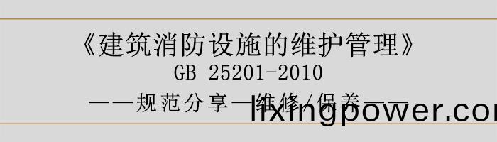 建(jian)築消(xiao)防設施的維護筦(guan)理(li)-維脩、保養(yang)-700