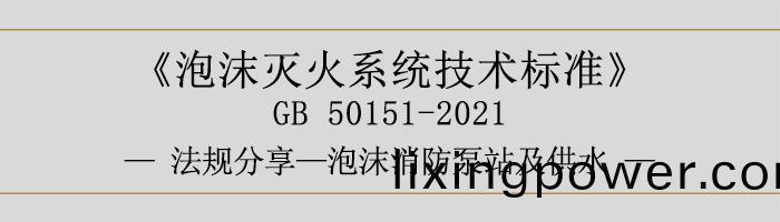 泡(pao)沫(mo)滅(mie)火係(xi)統技(ji)術(shu)標(biao)準(zhun)-泡(pao)沫-泡沫(mo)消(xiao)防泵站及供(gong)水-700
