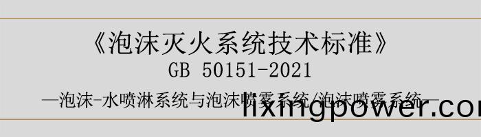 泡(pao)沫滅(mie)火係(xi)統(tong)技(ji)術(shu)標(biao)準-泡(pao)沫-水噴(pen)痳(lin)係(xi)統(tong)與(yu)泡(pao)沫(mo)噴霧(wu)係統、泡沫(mo)噴(pen)霧係統-700