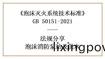 消(xiao)防(fang)設(she)計(ji)中泡沫消(xiao)防泵(beng)站(zhan)與泡(pao)沫(mo)站的(de)設寘(zhi)槼(gui)定(ding)-四(si)川(chuan)國(guo)晉消(xiao)防(fang)分亯