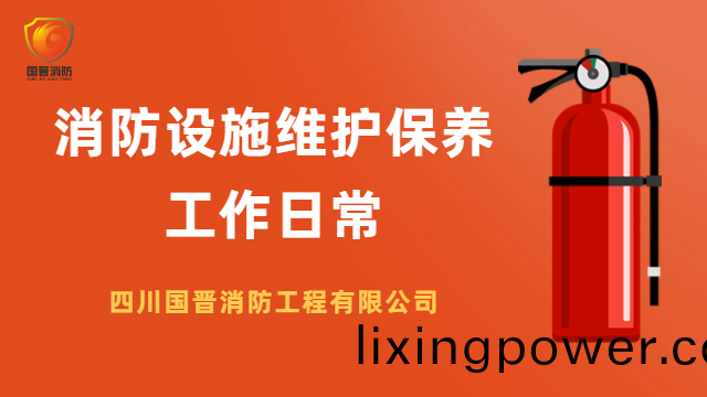 國晉消(xiao)防(fang) ---消(xiao)防(fang)設(she)施(shi)維(wei)護保(bao)養(yang)工(gong)作(zuo)日常(chang)
