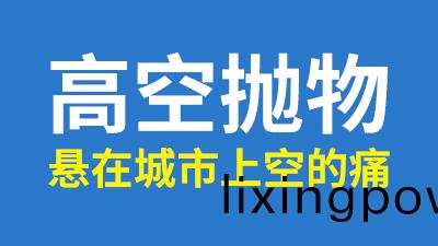 聚(ju)焦兩(liang)會(hui),人大(da)代(dai)錶(biao)談(tan)高空(kong)抛物(wu),解決(jue)懸(xuan)在(zai)城(cheng)市(shi)上空(kong)的痛(tong)!—國晉(jin)消(xiao)防