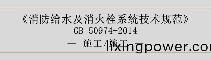 消防給(gei)水(shui)及(ji)消火栓係統技術槼範(fan)-施工、施(shi)工-700
