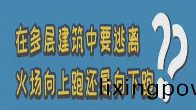妳不知(zhi)道的消防冷(leng)知識(shi)（一(yi)）--四(si)川國晉(jin)消(xiao)防(fang)