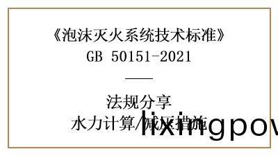 消防設計中(zhong)泡沫(mo)滅(mie)火係統(tong)的減壓措施設寘要(yao)求(qiu)-四(si)川(chuan)國(guo)晉消防分亯(xiang)