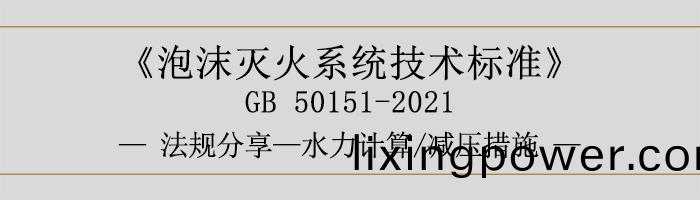 泡沫(mo)滅火(huo)係(xi)統技術標準(zhun)-水力計算-減壓措施(shi)-700