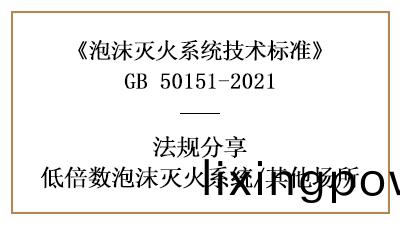 低倍(bei)數泡(pao)沫(mo)滅(mie)火(huo)係統(tong)其他場所(suo)消(xiao)防設計要求-四(si)川國晉消防(fang)分(fen)亯(xiang)