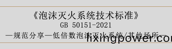泡(pao)沫(mo)滅(mie)火係統技術(shu)標(biao)準-低倍(bei)數(shu)泡(pao)沫滅火(huo)係(xi)統、其他(ta)場(chang)所-700
