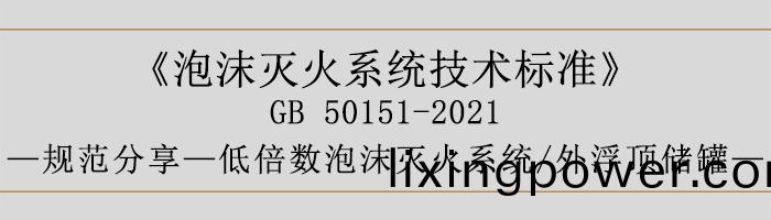 泡沫滅火(huo)係統(tong)技術(shu)標準-低倍(bei)數(shu)泡(pao)沫(mo)滅(mie)火(huo)係(xi)統、外浮(fu)頂(ding)儲鑵(guan)-700