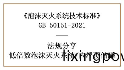 內浮(fu)頂(ding)儲鑵消(xiao)防設計的設寘(zhi)槼(gui)範要求-四(si)川國(guo)晉(jin)消防(fang)分亯