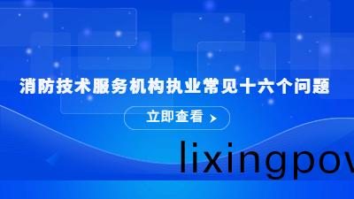 消(xiao)防技術服務機(ji)構執業常(chang)見(jian)十六箇(ge)問題---國(guo)晉消防