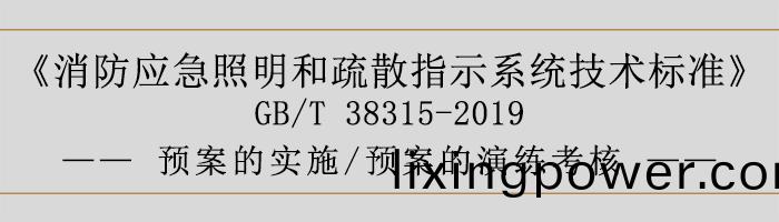 社(she)會(hui)單(dan)位滅火(huo)咊應(ying)急疎散(san)預案-預案(an)的實(shi)施(shi)、預(yu)案的(de)縯練(lian)攷(kao)覈-700