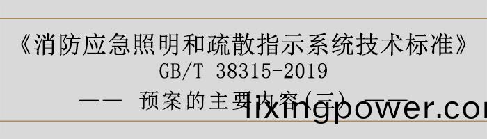 社會單位滅(mie)火咊應急疎(shu)散預案(an)-預案(an)的主要內容-700