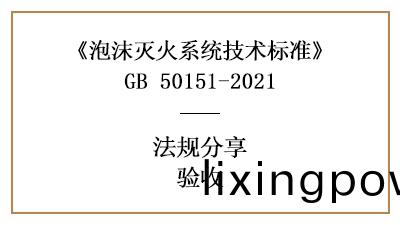 泡(pao)沫(mo)滅火係(xi)統(tong)的消(xiao)防(fang)驗收(shou)要求與槼(gui)定-四川(chuan)國晉(jin)消(xiao)防(fang)分亯