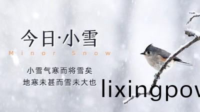 今(jin)日(ri)小(xiao)雪：天漸寒(han)，雪(xue)漸(jian)盛，願您(nin)安康(kang)！