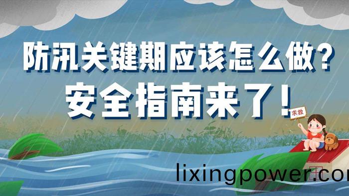 防(fang)汛指南