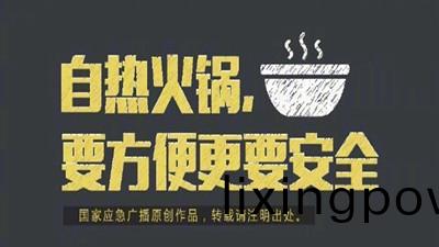 自熱(re)火(huo)鍋(guo)，要方(fang)便(bian)更(geng)要安全(quan)--四(si)川(chuan)國(guo)晉(jin)消防