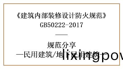 地(di)下民(min)用(yong)建築裝脩(xiu)設(she)計防火槼(gui)範要求-四川國晉(jin)消防(fang)分(fen)亯