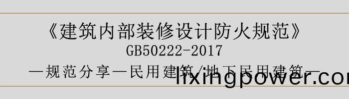 建築(zhu)內(nei)部(bu)裝脩(xiu)設(she)計防(fang)火槼(gui)範(fan)-民用建(jian)築-地(di)下(xia)民(min)用(yong)建(jian)築(zhu)-700