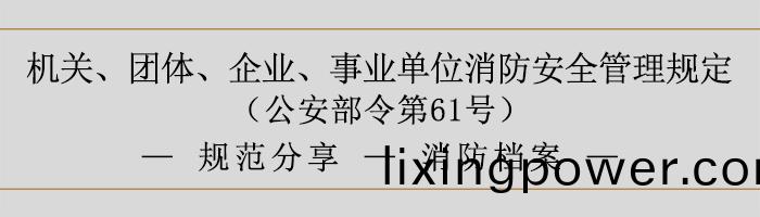 機關、糰(tuan)體(ti)、企業、事(shi)業單位(wei)消防安全筦理槼定-消防(fang)檔案(an)-700