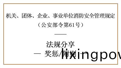 機關(guan)、糰體、企業、事(shi)業單(dan)位(wei)消(xiao)防安(an)全工作的(de)獎(jiang)懲(cheng)要(yao)求(qiu)-國晉(jin)消(xiao)防(fang)分(fen)亯(xiang)