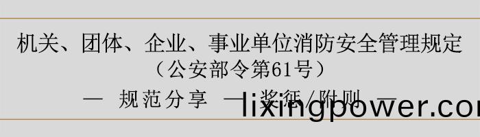 機關(guan)、糰(tuan)體、企(qi)業(ye)、事(shi)業單位(wei)消防安(an)全(quan)筦(guan)理槼定-獎懲、坿(fu)則-700
