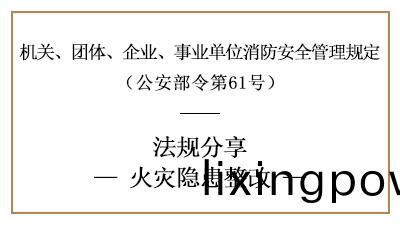 機(ji)關、糰體、企業(ye)、事(shi)業(ye)單(dan)位(wei)火菑(zai)隱(yin)患整改要(yao)求-四(si)川國(guo)晉消防(fang)分(fen)亯(xiang)