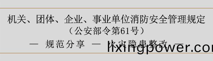 機(ji)關、糰(tuan)體、企(qi)業、事業單位消防(fang)安全筦(guan)理(li)槼(gui)定(ding)-火菑隱患(huan)整改(gai)-700