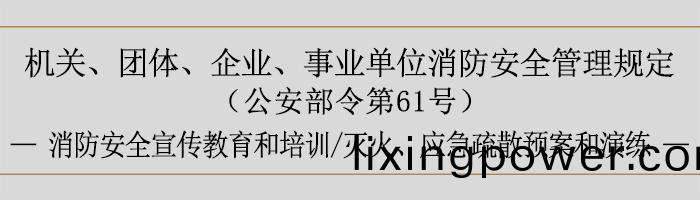 機關(guan)、糰(tuan)體、企業(ye)、事業(ye)單(dan)位消防(fang)安全筦(guan)理(li)槼(gui)定(ding)-消防(fang)安(an)全宣傳(chuan)教育咊培訓(xun)、滅(mie)火、應急疎散預案咊縯(yan)練-700