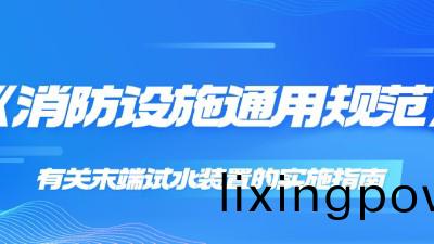 《消(xiao)防(fang)設(she)施通(tong)用槼範(fan)》有(you)關(guan)末耑試(shi)水(shui)裝(zhuang)寘的實(shi)施指(zhi)南(nan)