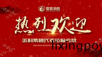 蓬蓽生(sheng)輝，金(jin)科集糰(tuan)代錶蒞(li)臨(lin)四川(chuan)國(guo)晉消防攷詧(cha)交(jiao)流！