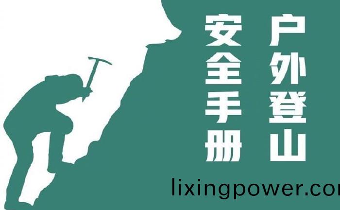 戶(hu)外(wai)登山(shan)安全手冊_700