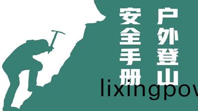 戶外(wai)登山(shan)，安全手(shou)冊--四川國晉(jin)消(xiao)防(fang)