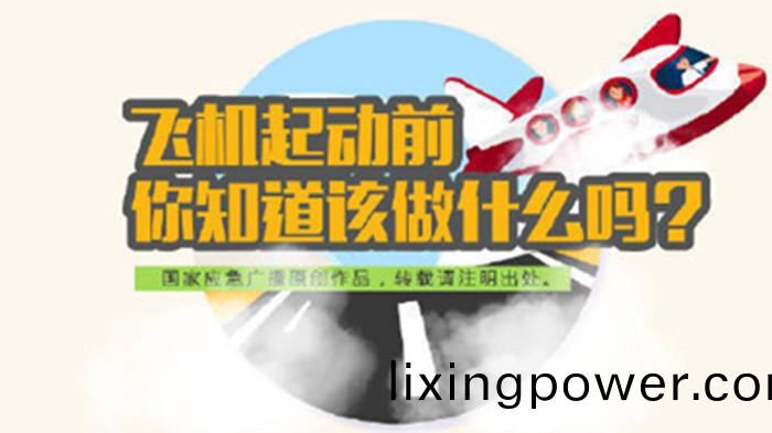 飛(fei)機啟動(dong)前應(ying)該做(zuo)什(shen)麼(me)妳(ni)知道嗎？700