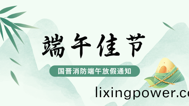 國(guo)晉(jin)消防2024年(nian)耑午節放(fang)假通(tong)知