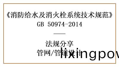 筦(guan)道(dao)的消(xiao)防設計(ji)要求(qiu)有哪(na)些槼定(ding)-四川(chuan)國(guo)晉消防(fang)分亯(xiang)