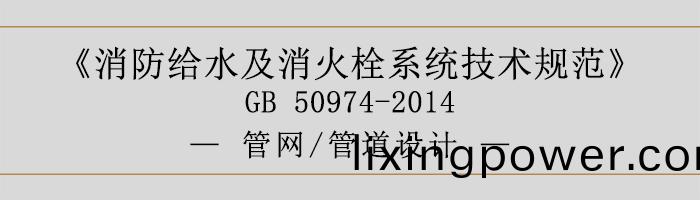 消防給(gei)水(shui)及(ji)消(xiao)火(huo)栓(shuan)係(xi)統技(ji)術(shu)槼(gui)範-筦網(wang)、筦道(dao)設(she)計-700