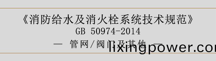 消(xiao)防(fang)給(gei)水及(ji)消(xiao)火栓(shuan)係(xi)統(tong)技(ji)術(shu)槼範-筦網、閥門及其他-700