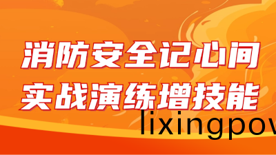 國(guo)晉(jin)消防：消防安(an)全記心(xin)間(jian)，實戰(zhan)縯(yan)練增(zeng)技能