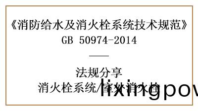消(xiao)防(fang)設計(ji)中(zhong)室(shi)外消火栓的(de)設寘要(yao)求(qiu)-四(si)川國(guo)晉(jin)消防(fang)分(fen)亯