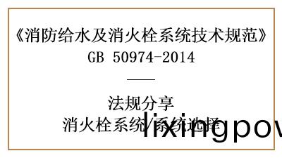 消防設計中消火栓係(xi)統的(de)選擇(ze)有哪些要(yao)求(qiu)-四(si)川國晉消防(fang)分亯(xiang)