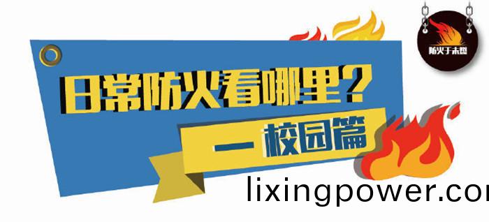 日常(chang)防(fang)火看(kan)那裏(li)？--校園(yuan)篇700