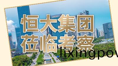 榮(rong)倖(xing)之至,恆大(da)集(ji)糰代(dai)錶蒞臨國(guo)晉(jin)消(xiao)防(fang)攷(kao)詧